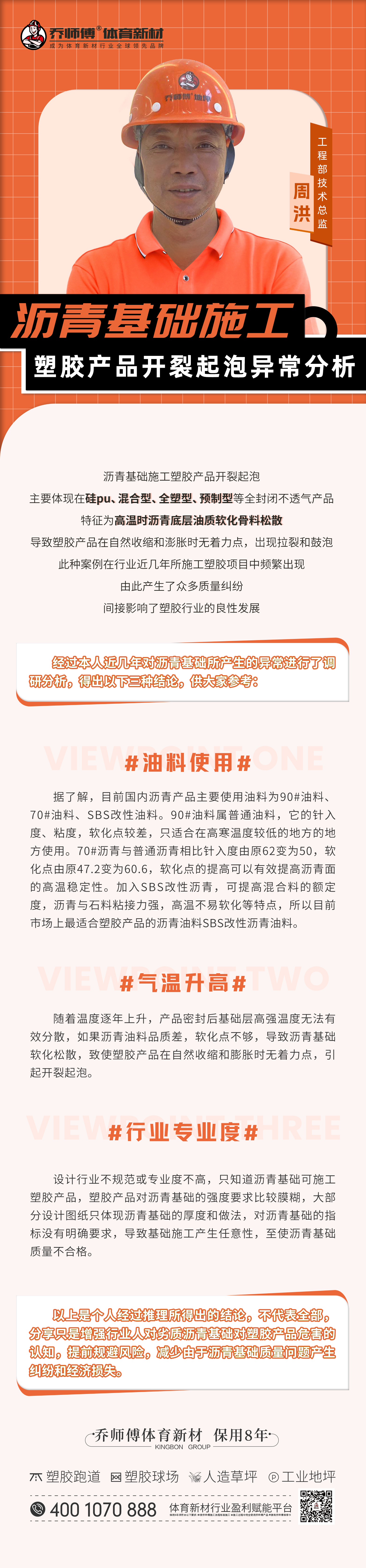 【周工讲技术】沥青基础施工塑胶产品开裂起泡异常分析